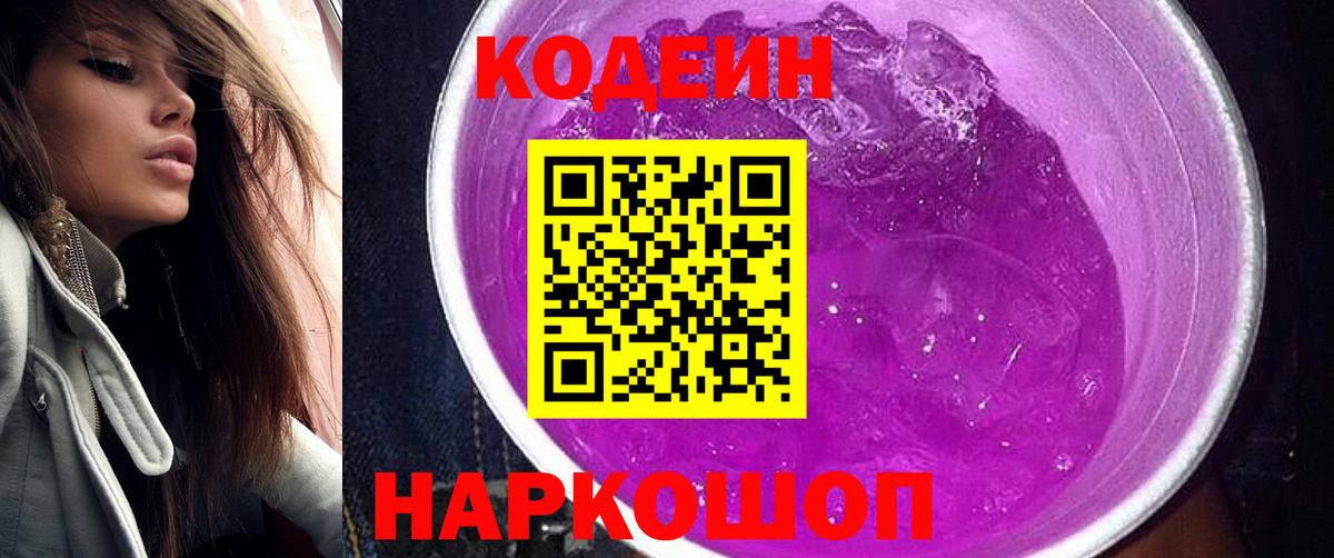 Кодеиновый сироп Lean Purple Drank Тавда
